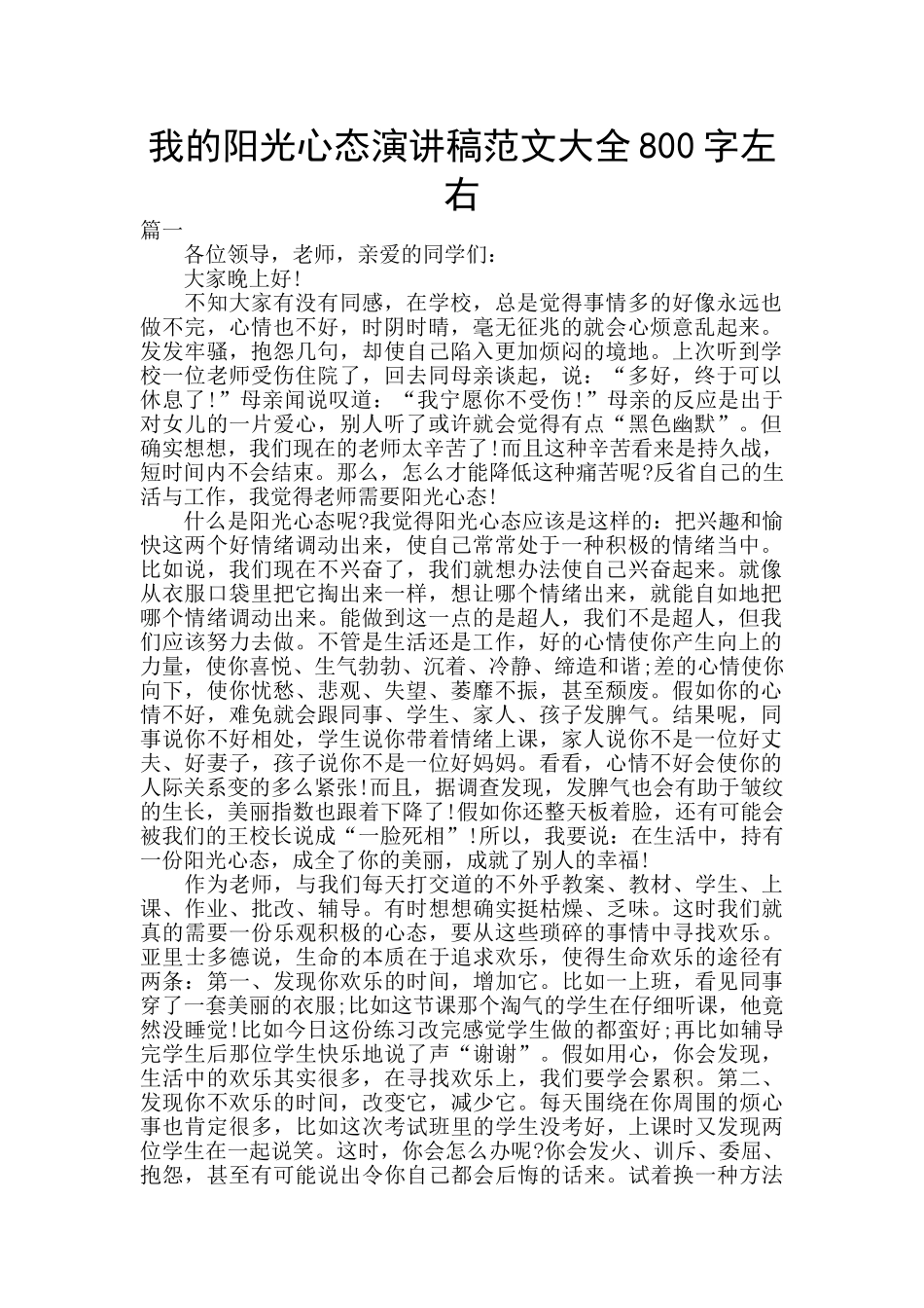 我的阳光心态演讲稿范文大全800字左右_第1页
