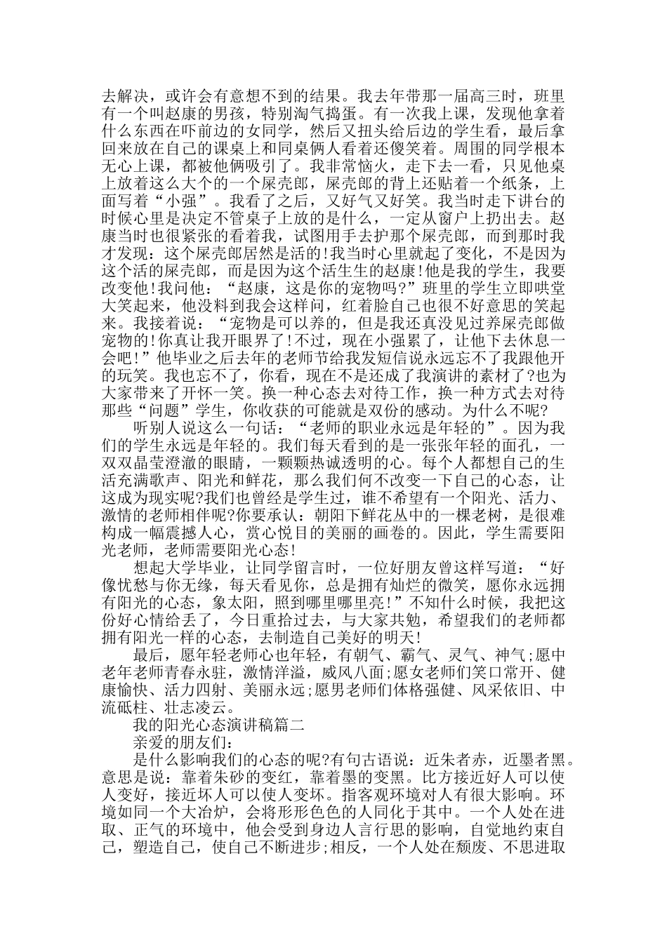 我的阳光心态演讲稿范文大全800字左右_第2页