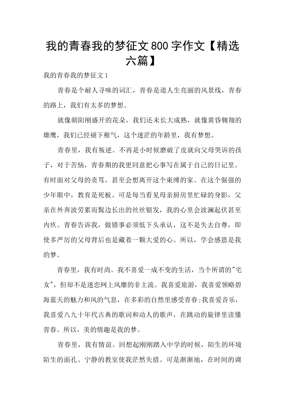 我的青春我的梦征文800字作文_第1页