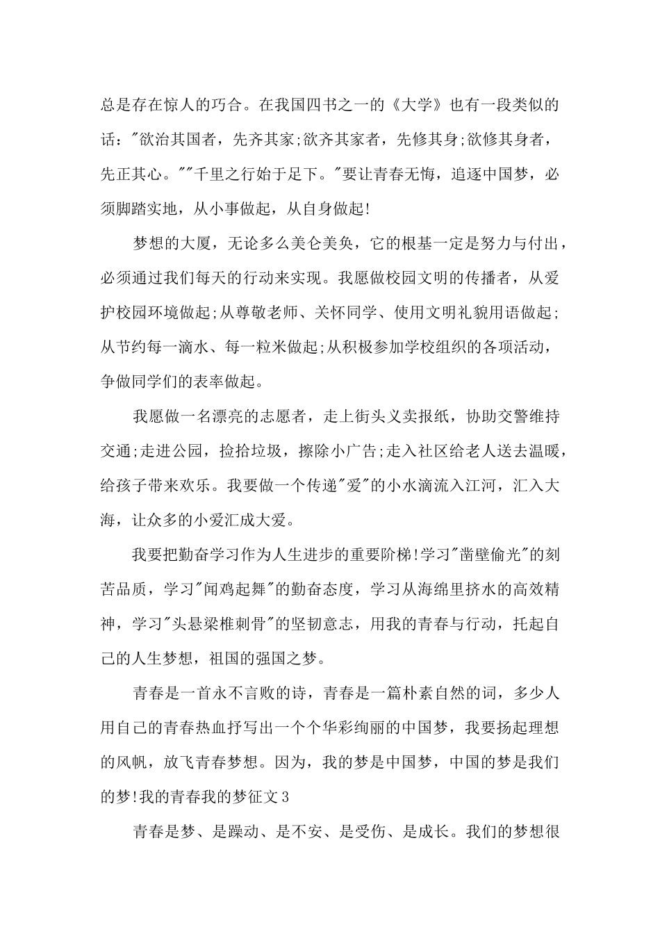 我的青春我的梦征文800字作文_第3页