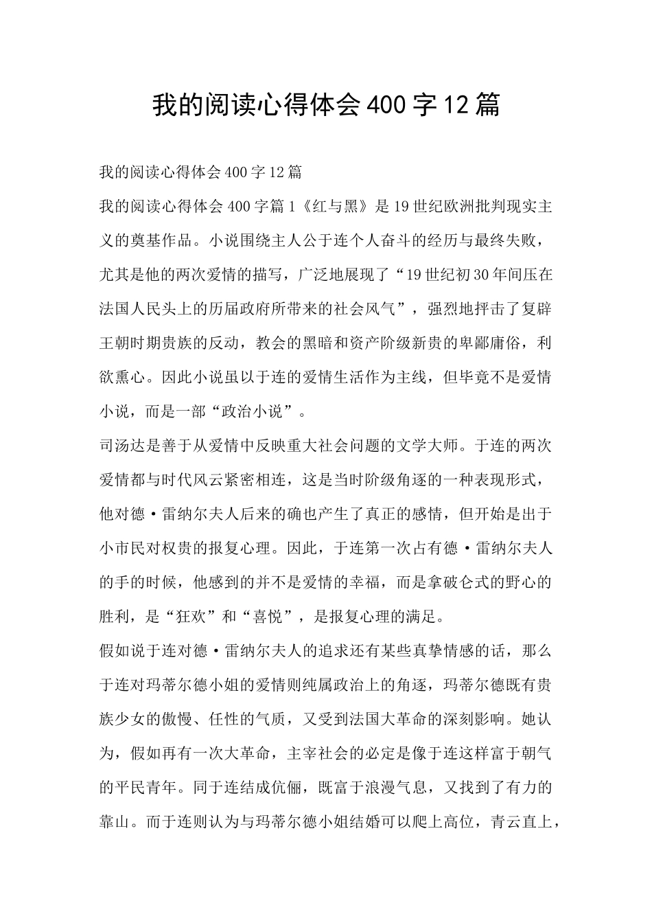 我的阅读心得体会400字12篇_第1页