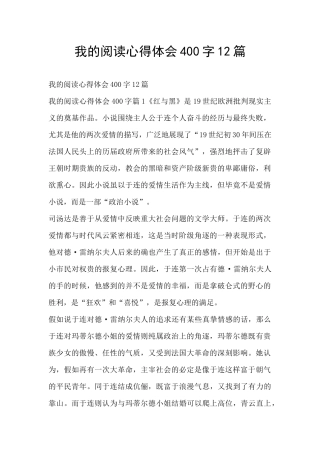 我的阅读心得体会400字12篇