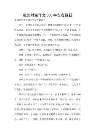 我的财富作文800字左右最新
