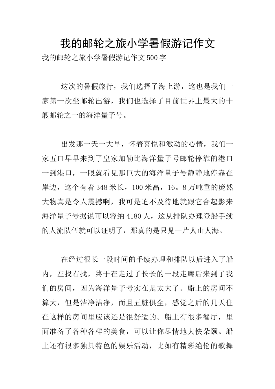 我的邮轮之旅小学暑假游记作文_第1页