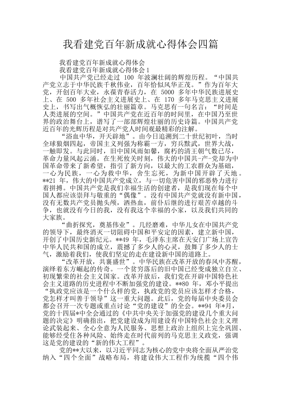 我看建党百年新成就心得体会四篇_第1页