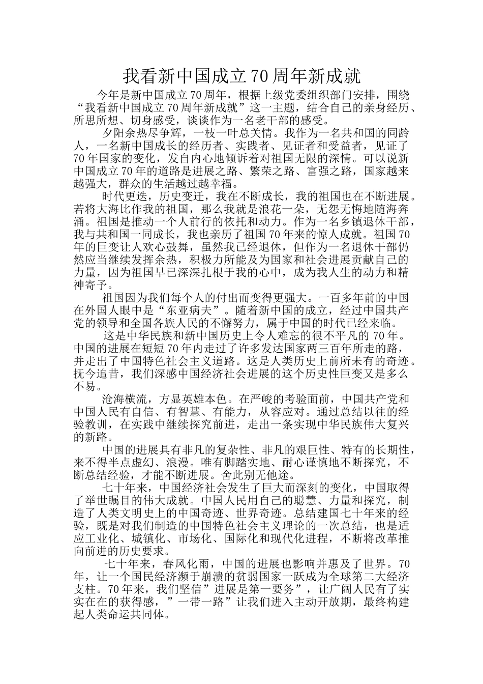 我看新中国成立70周年新成就_第1页