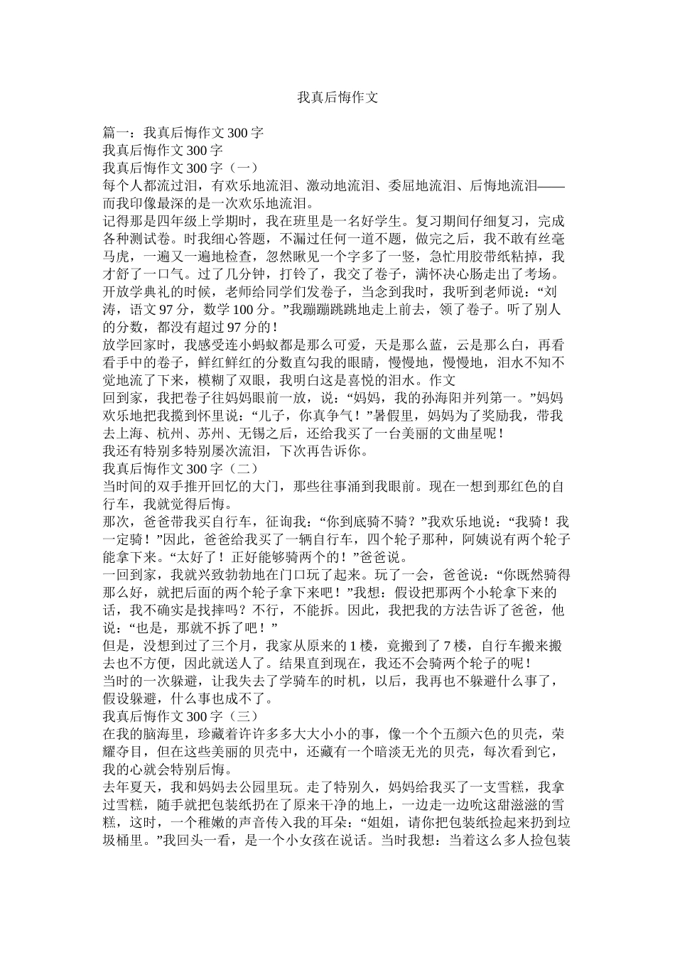 我真后悔作文_第1页