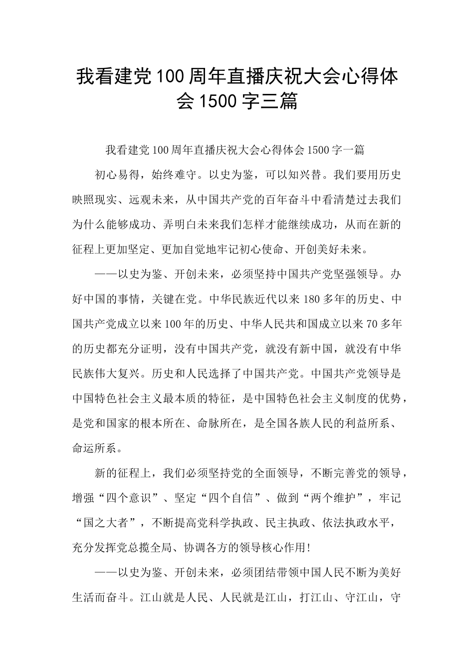我看建党100周年直播庆祝大会心得体会1500字三篇_第1页