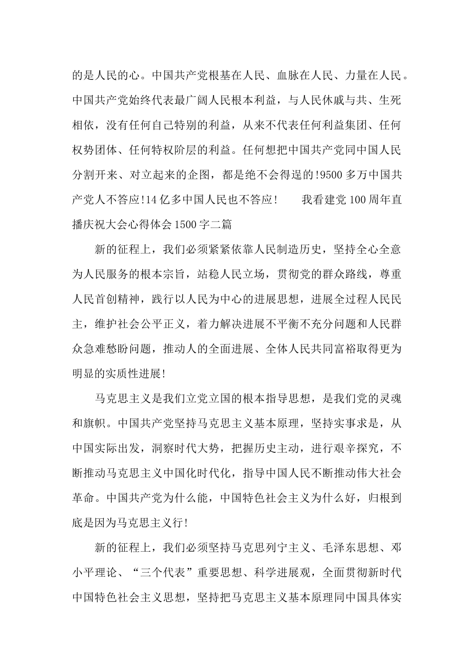 我看建党100周年直播庆祝大会心得体会1500字三篇_第2页