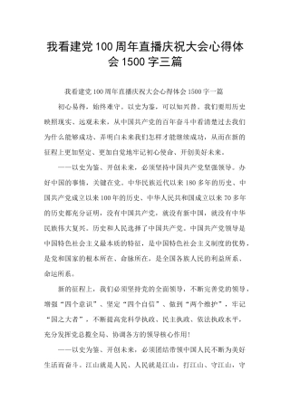 我看建党100周年直播庆祝大会心得体会1500字三篇