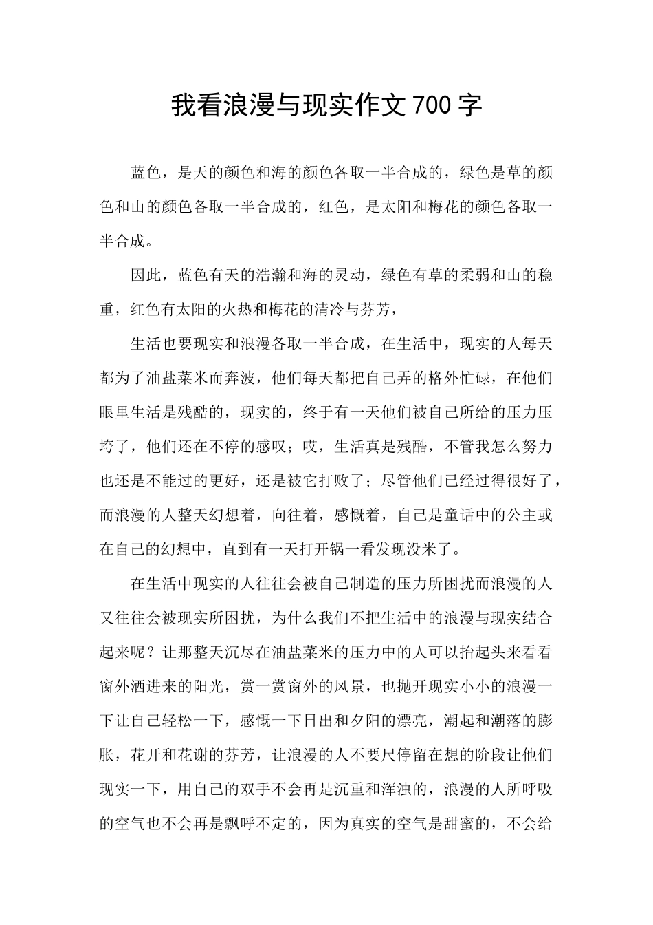 我看浪漫与现实作文700字_第1页