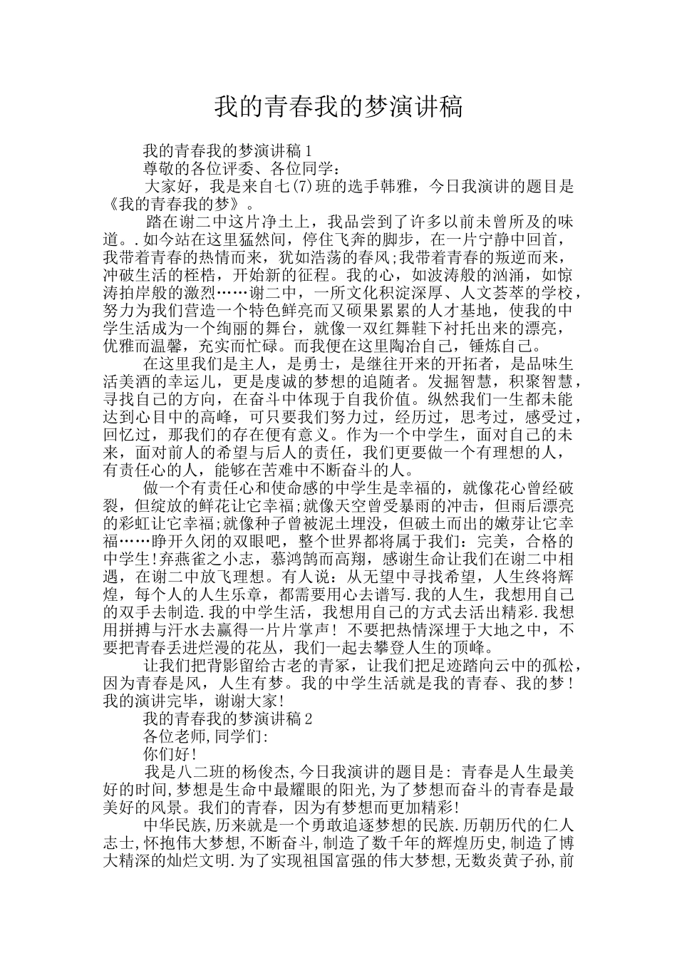 我的青春我的梦演讲稿_第1页