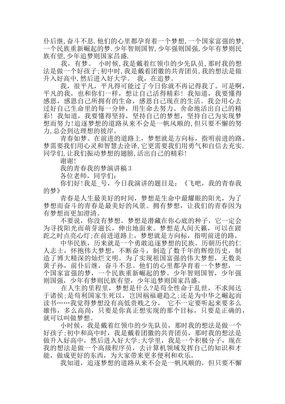 我的青春我的梦演讲稿_第2页