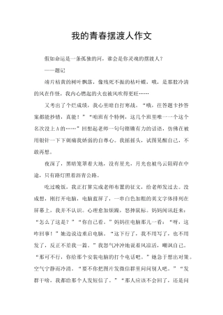 我的青春摆渡人作文