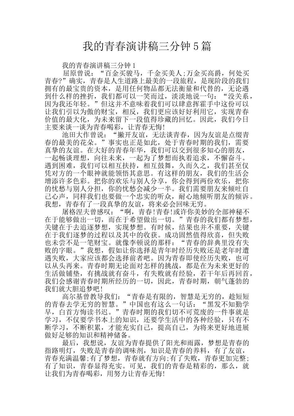 我的青春演讲稿三分钟5篇_第1页