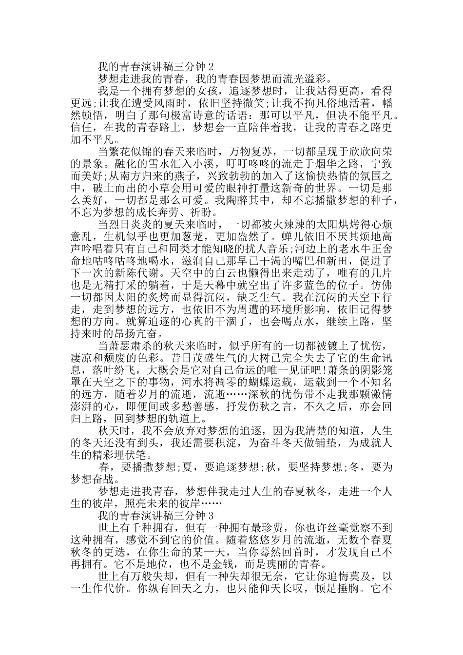 我的青春演讲稿三分钟5篇_第2页