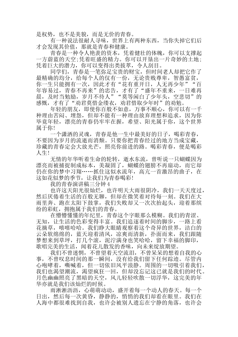 我的青春演讲稿三分钟5篇_第3页