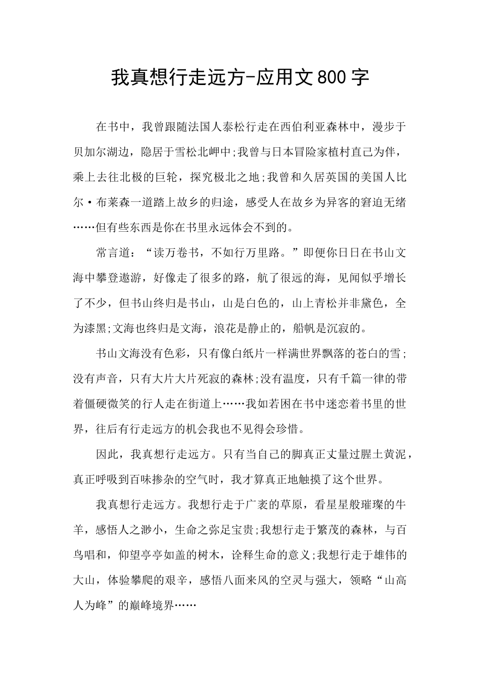 我真想行走远方_第1页