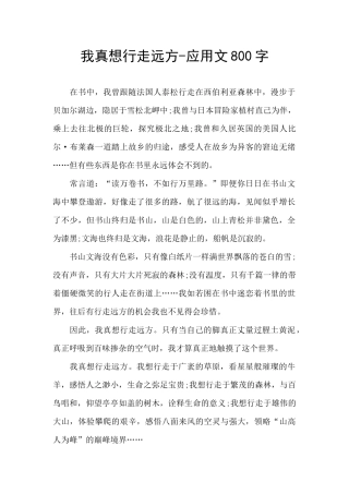 我真想行走远方