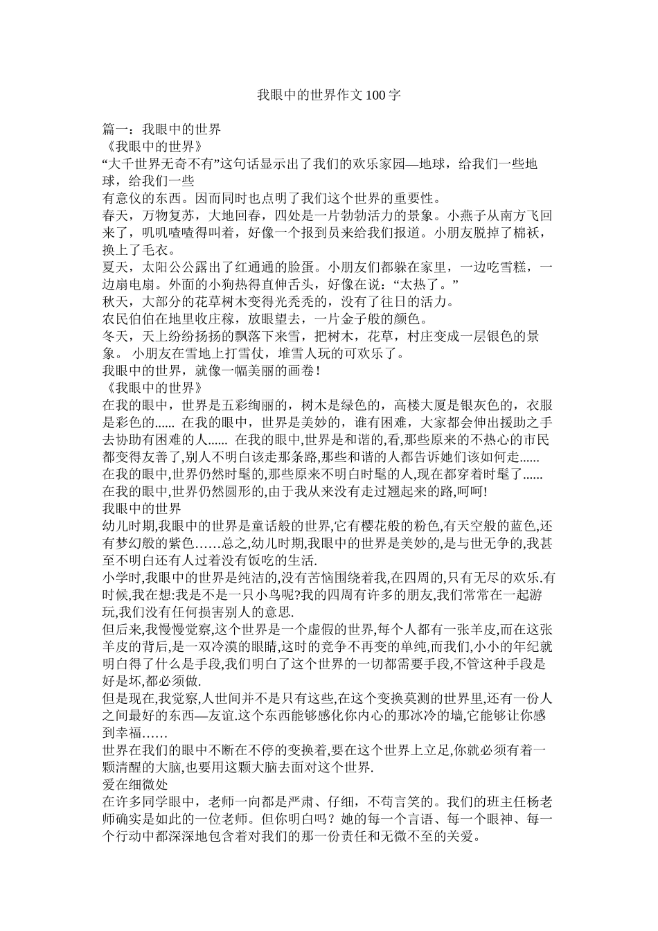 我眼中的世界作文100字_第1页