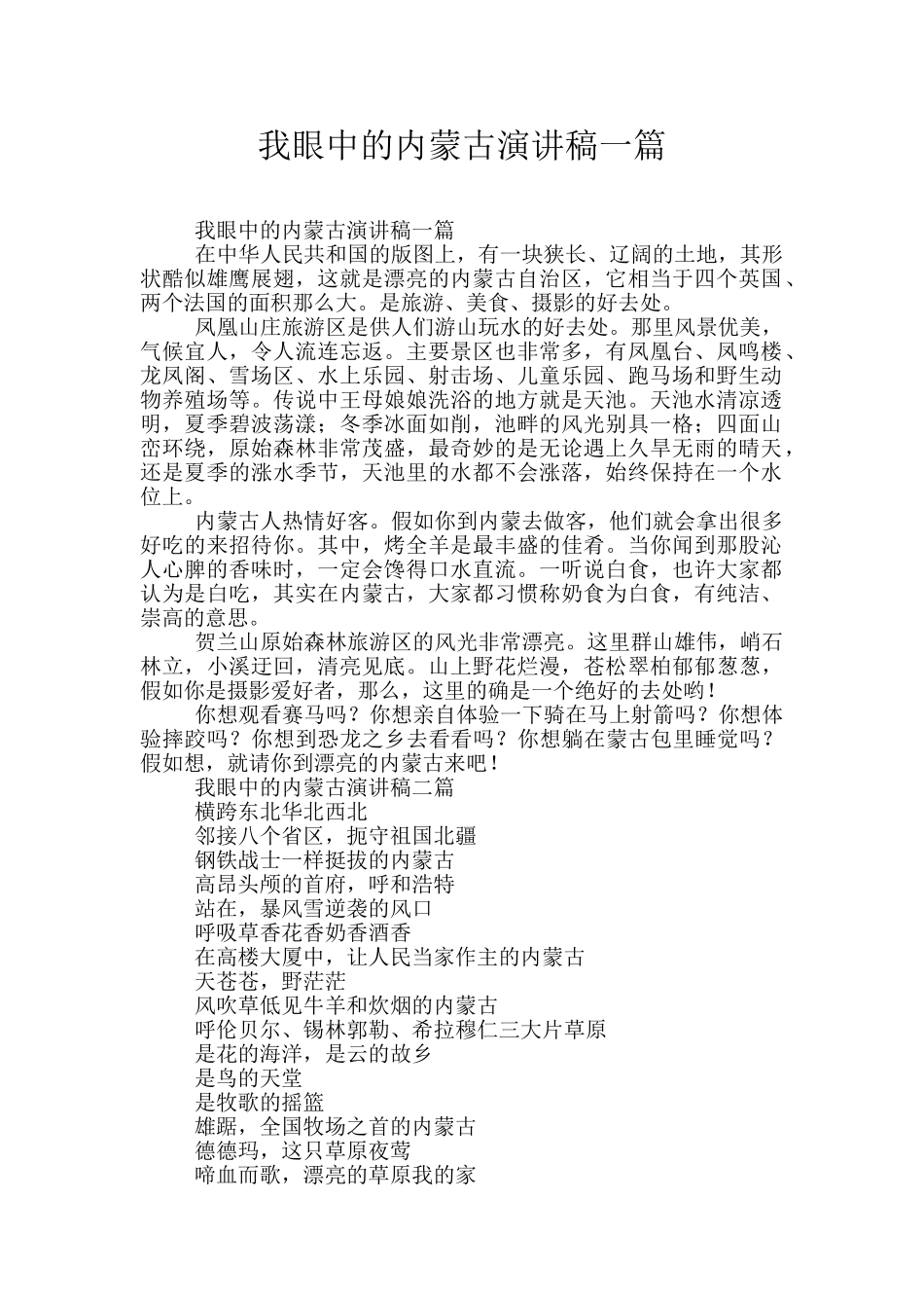 我眼中的内蒙古演讲稿一篇_第1页