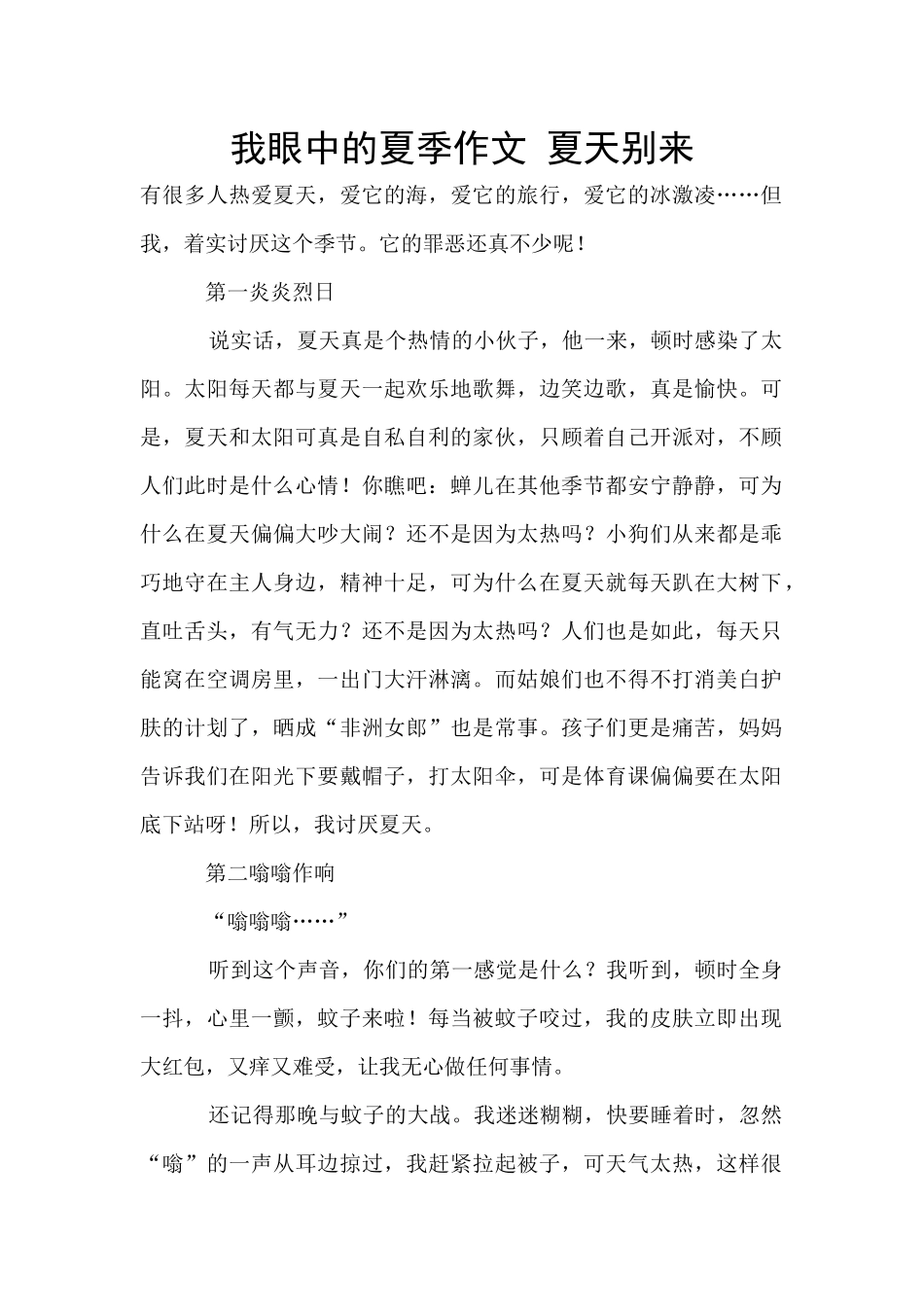 我眼中的夏季作文_第1页