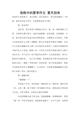 我眼中的夏季作文