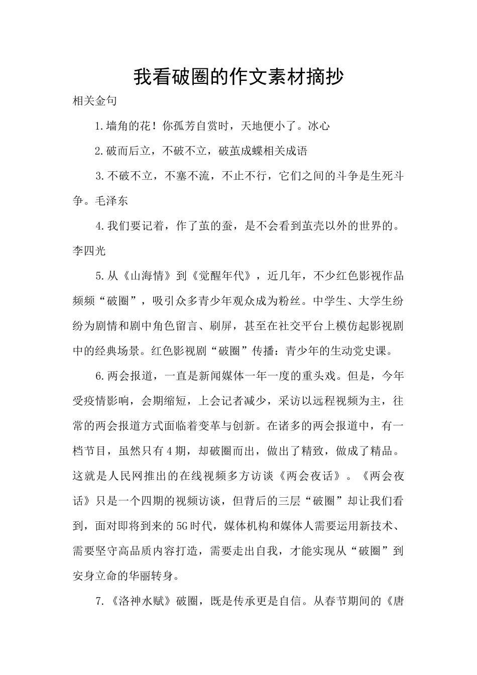 我看破圈的作文素材摘抄_第1页