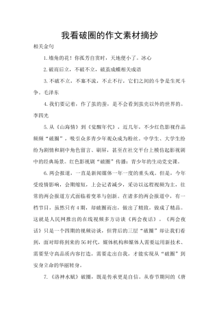我看破圈的作文素材摘抄