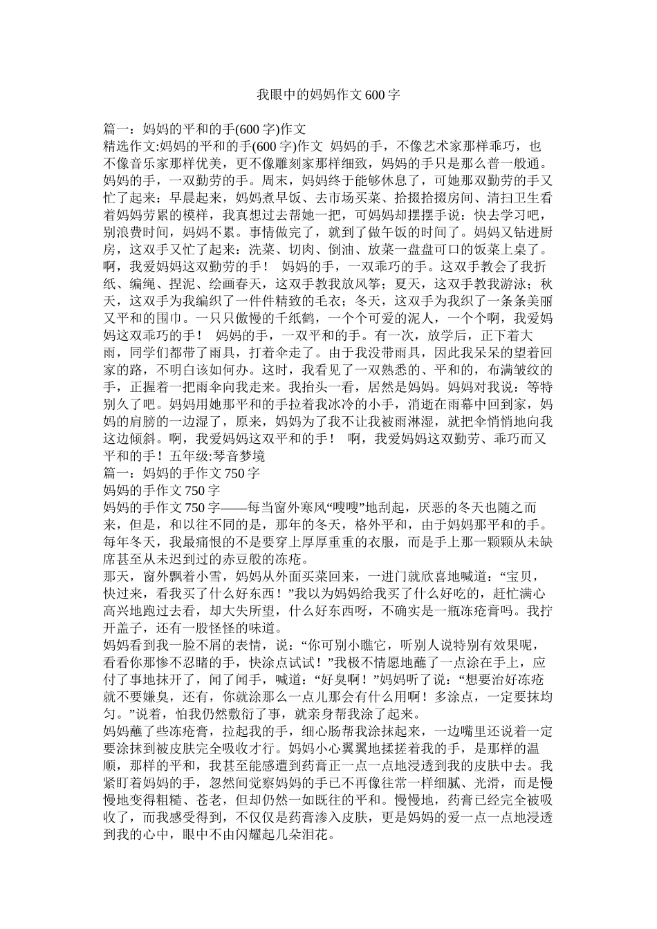 我眼中的妈妈作文600字_第1页