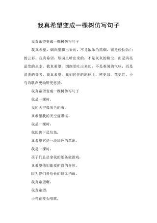 我真希望变成一棵树仿写句子