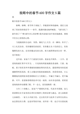 我眼中的春节600字作文5篇