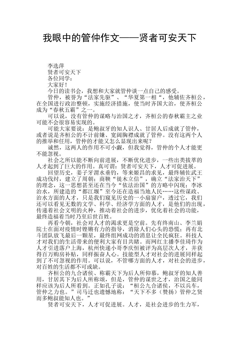 我眼中的管仲作文——贤者可安天下_第1页