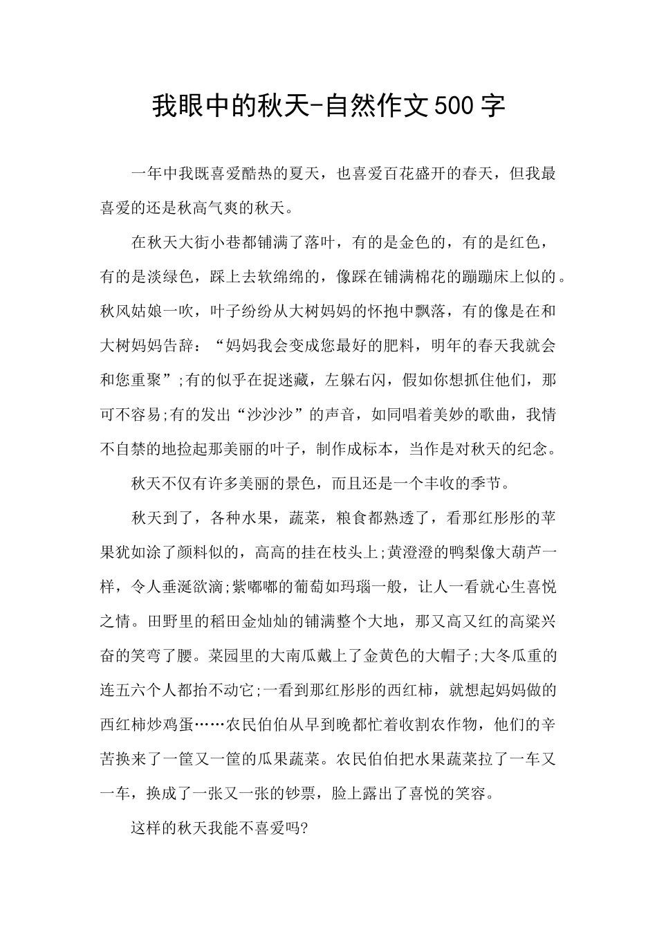 我眼中的秋天_第1页