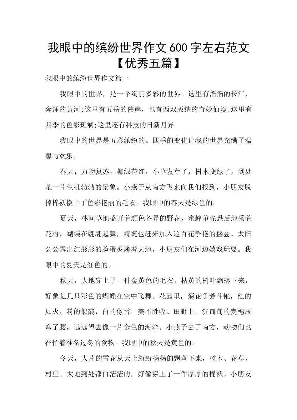 我眼中的缤纷世界作文600字左右范文_第1页