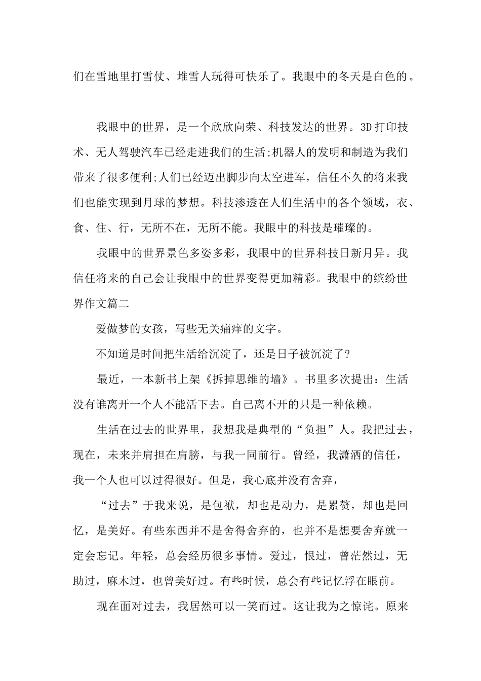 我眼中的缤纷世界作文600字左右范文_第2页
