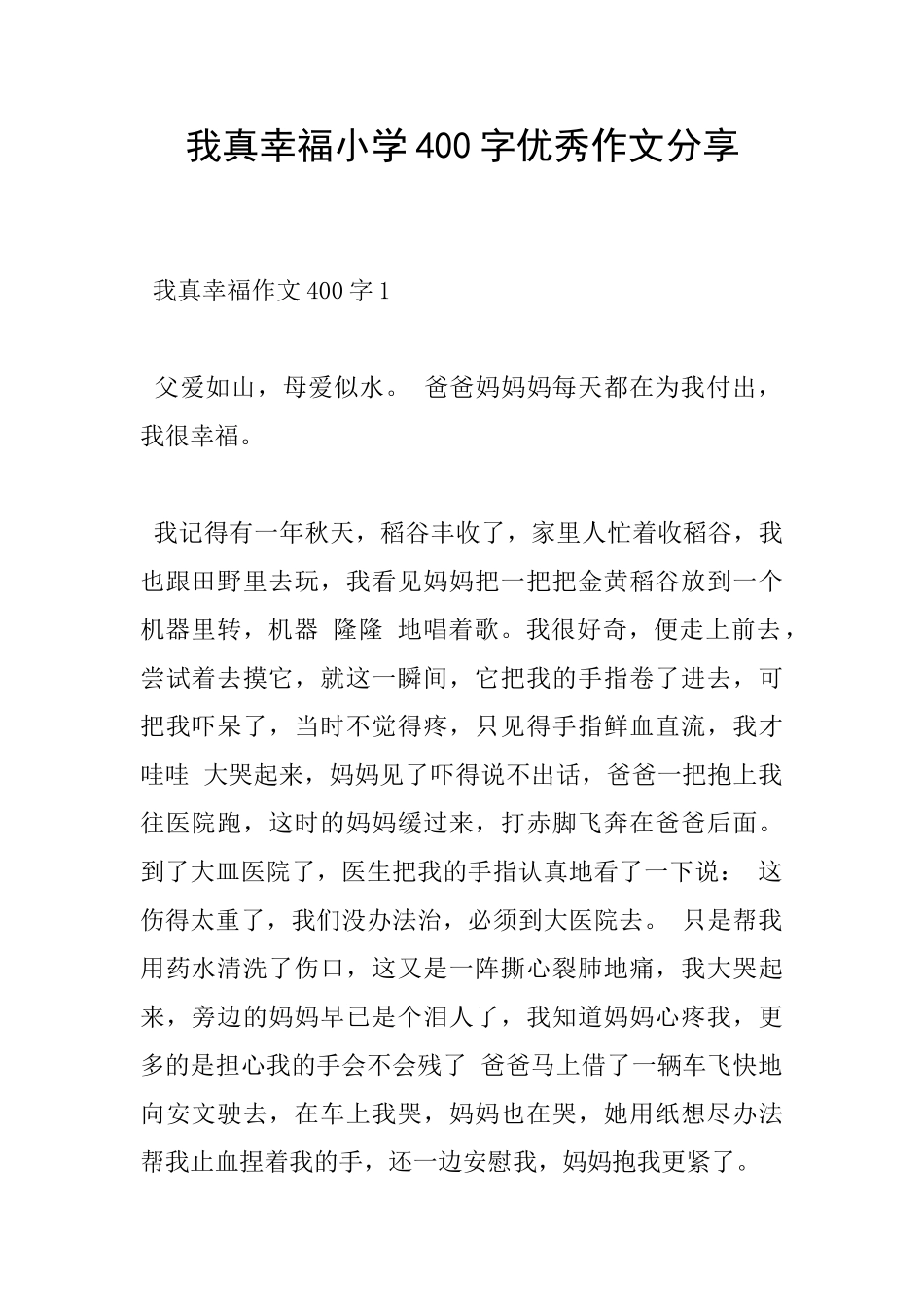 我真幸福小学400字优秀作文分享_第1页