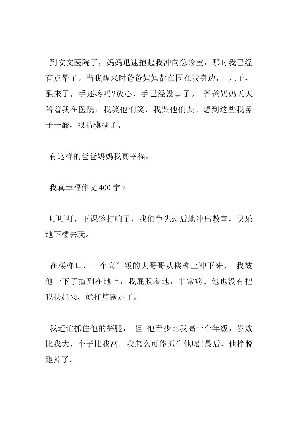 我真幸福小学400字优秀作文分享_第2页