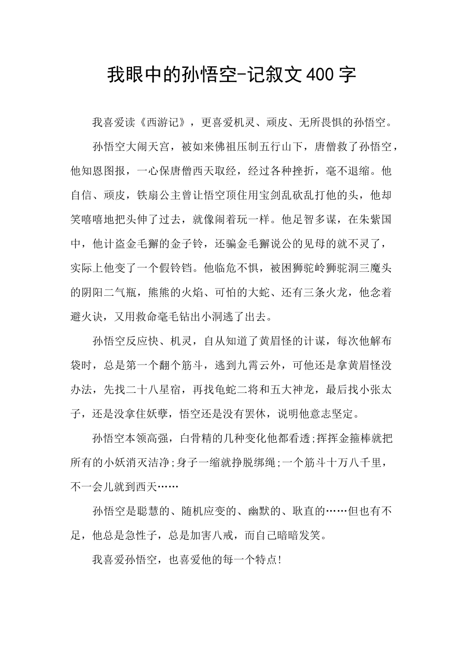 我眼中的孙悟空_第1页