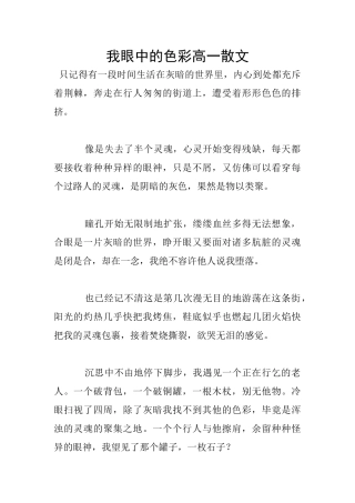 我眼中的色彩高一散文