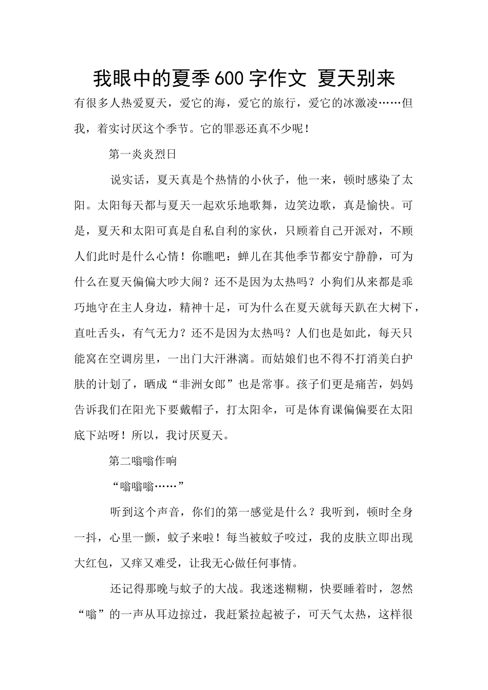 我眼中的夏季600字作文_第1页
