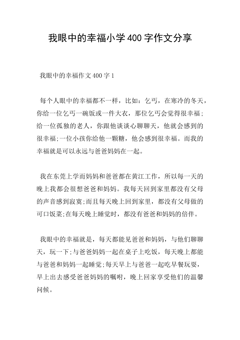 我眼中的幸福小学400字作文分享_第1页