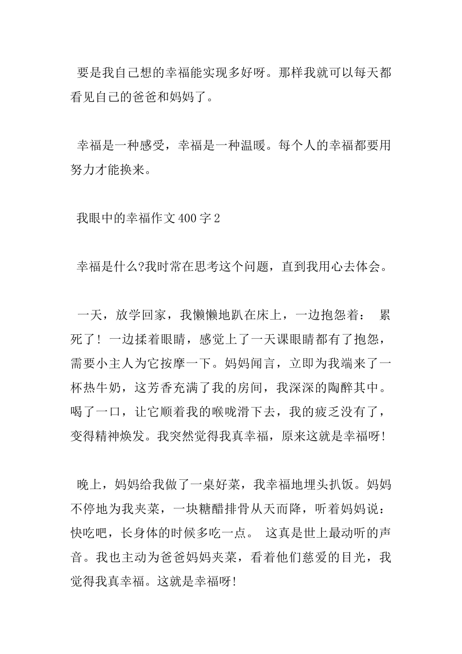 我眼中的幸福小学400字作文分享_第2页