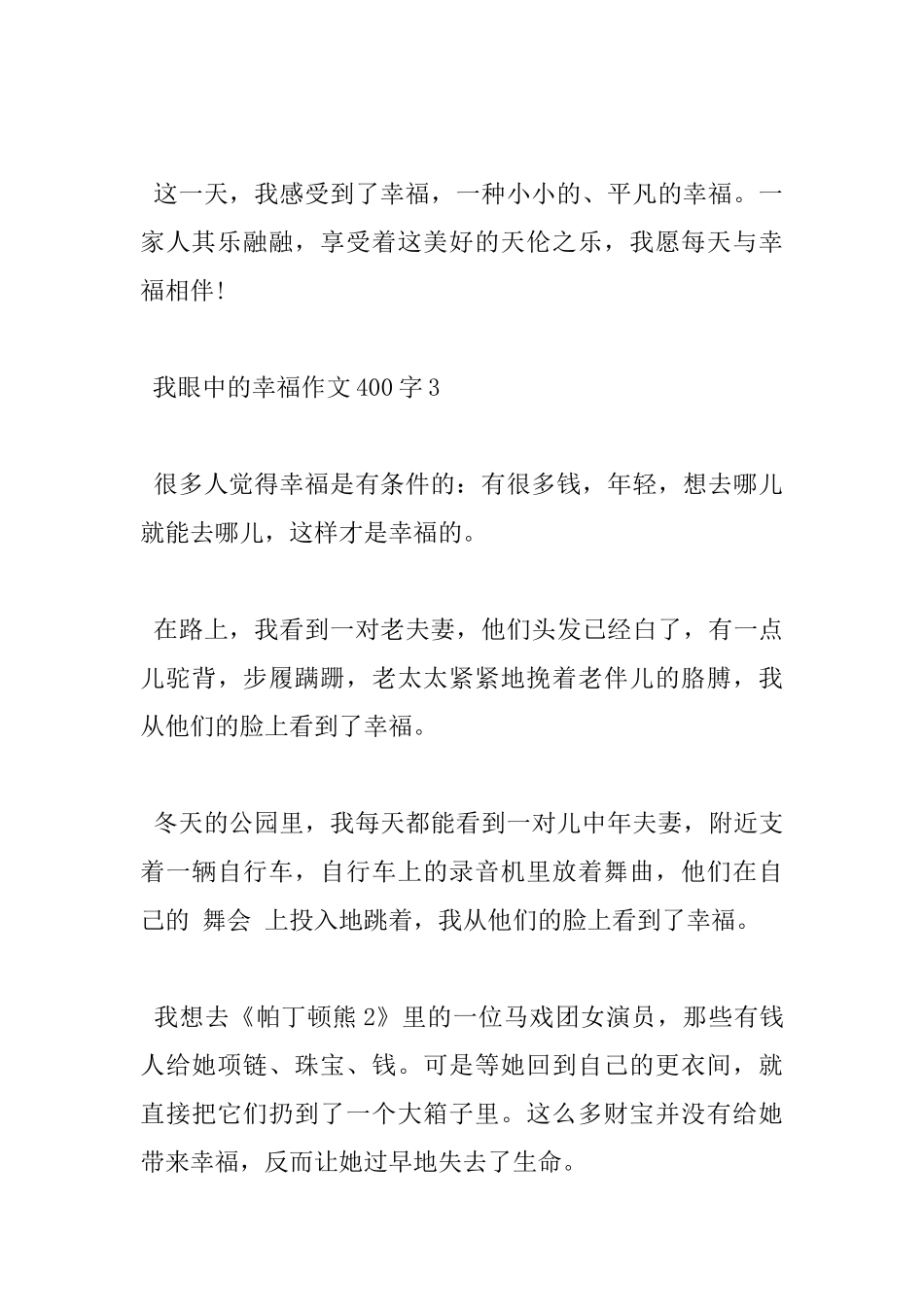我眼中的幸福小学400字作文分享_第3页