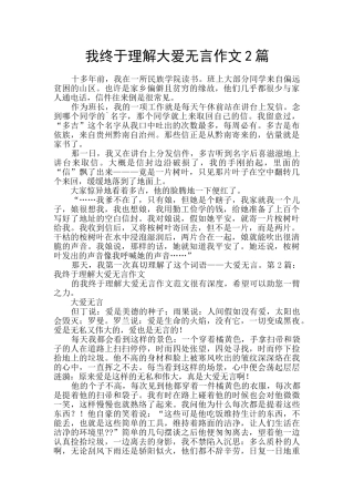 我终于理解大爱无言作文2篇