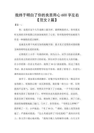 我终于明白了你的良苦用心600字左右