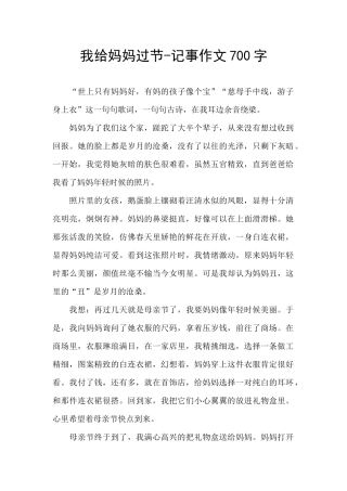 我给妈妈过节