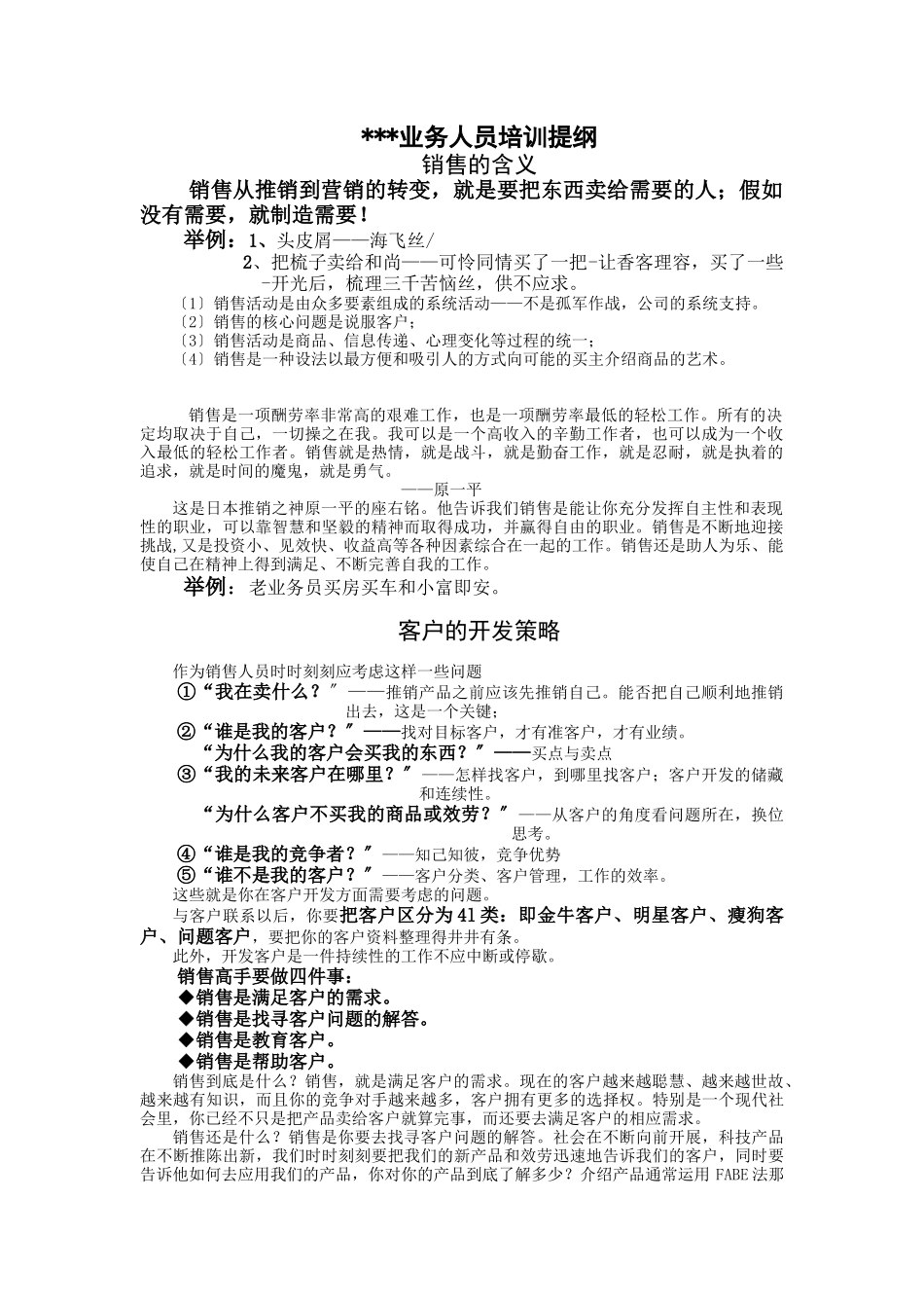 我编制并成功使用过多次的的一份销售人员培训提纲_第1页