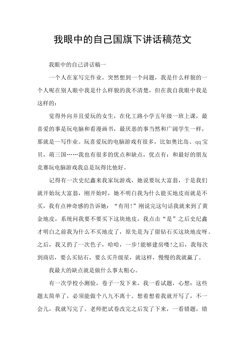 我眼中的自己国旗下讲话稿范文_第1页