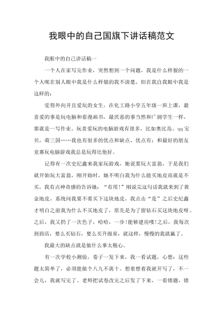 我眼中的自己国旗下讲话稿范文